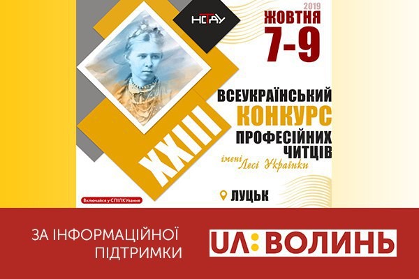 Конкурс професійних читців імені Лесі Українки відбудеться за медіапідтримки UA: ВОЛИНЬ