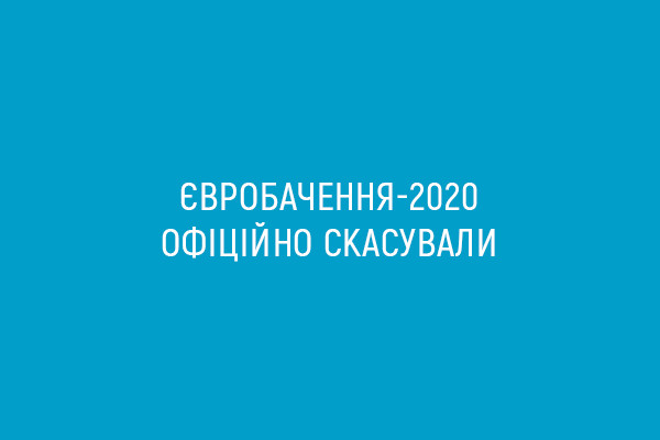 Євробачення - 2020 офіційно скасували