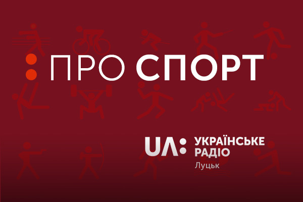 «Про СПОРТ» — новий радіопроєкт UA: Українське радіо Луцьк