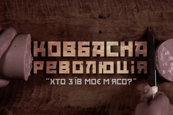 До Дня Незалежності України UA: ВОЛИНЬ покаже документальний фільм про «Ковбасну революцію»