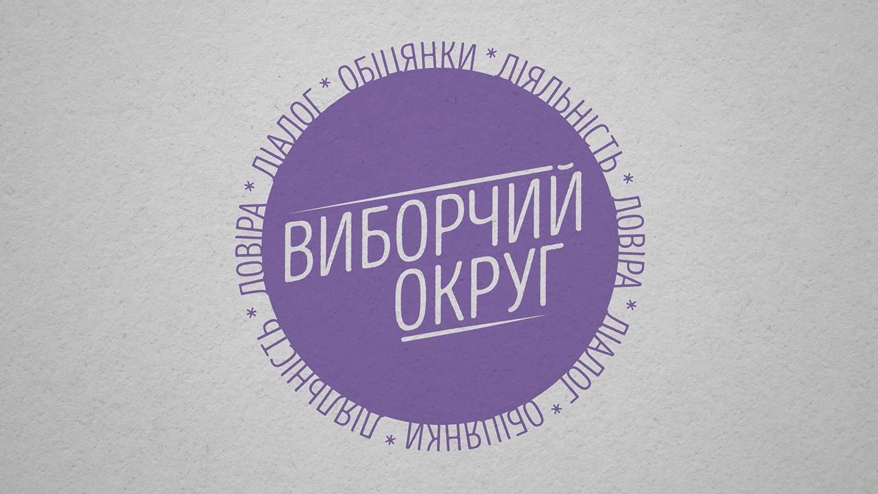 «Виборчий округ» (2018-2019 роки)