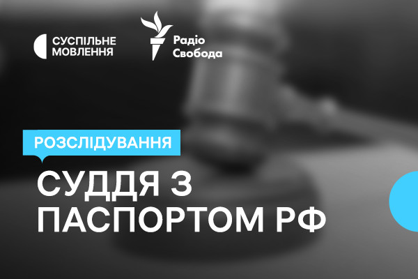 Український суддя з паспортом рф — розслідування «Схем» на Суспільному