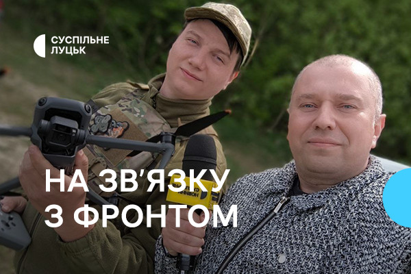 «На зв’язку з фронтом» — новий проєкт від команди Суспільне Луцьк