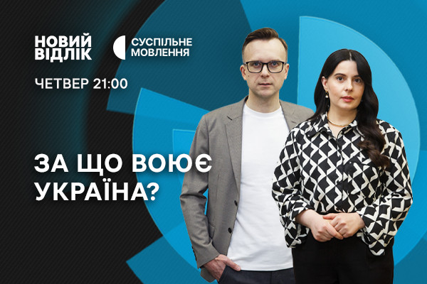 «Новий відлік» на Суспільному: за яку національну ідею воює Україна?