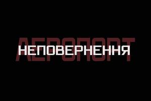 Суспільне покаже спецпроект до п’ятої річниці початку оборони Донецького аеропорту