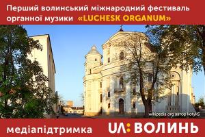 Міжнародний фестиваль органної музики за підтримки Волинського суспільного мовника.
