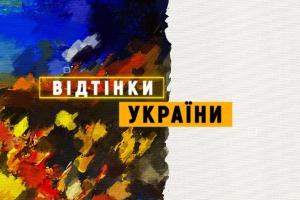 «Відтінки України» на Суспільному — історії про представників нацспільнот