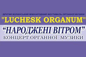 UA: ВОЛИНЬ – інформаційний партнер фестивалю органної музики «LUCHESK ORGANUM»