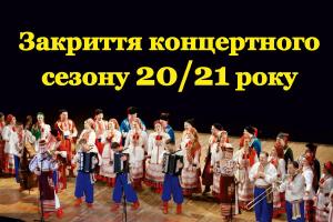 UA: ВОЛИНЬ покаже заключний концерт сезону Волинського народного хору