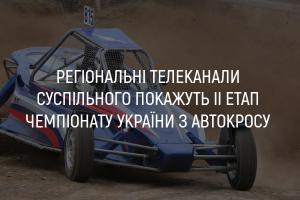 UA: ВОЛИНЬ покаже ІІ етап Чемпіонату України з автокросу