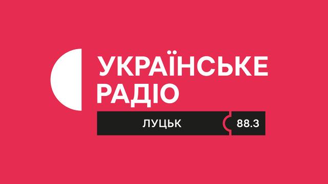 Українське Радіо Луцьк