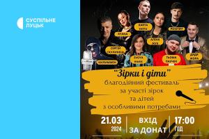 Благодійний фестиваль «Зірки і діти» — за інформаційної підтримки Суспільне Луцьк