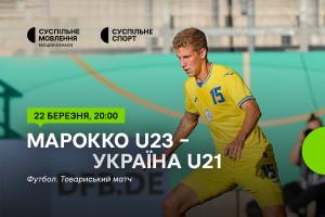 Суспільне покаже товариську гру молодіжної збірної України проти Марокко