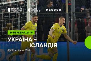 Україна – Ісландія — вирішальний матч плей-оф відбору на Євро-2024 на Суспільному та MEGOGO