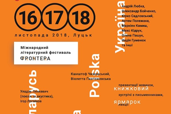 UA: ВОЛИНЬ – інформаційний партнер Міжнародного літературного фестивалю 