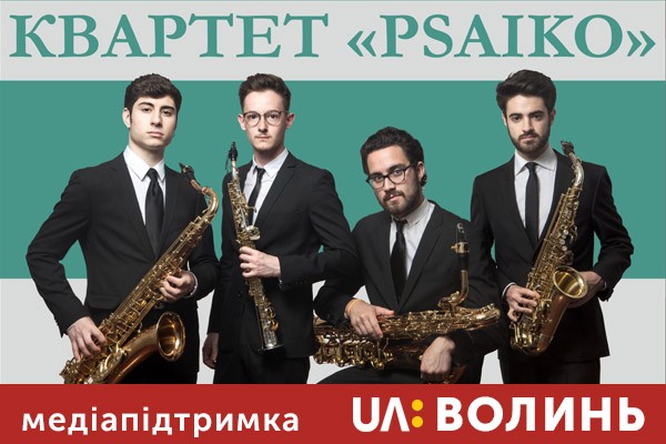 UA: ВОЛИНЬ – медіапартнер концерту іспанського квартету саксофоністів «PSAIKO»