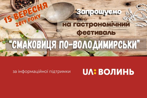 Фестиваль «Смаковиця по-володимирськи» пройде за медіапідтримки UA: ВОЛИНЬ