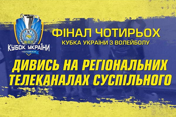 Волейбольні матчі фіналу Кубка України — на UA: ВОЛИНЬ