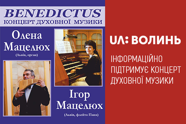 UA: ВОЛИНЬ інформаційно підтримує концерт духовної музики BENEDICTUS