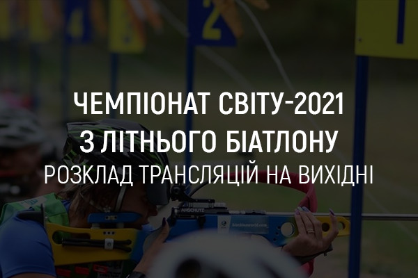 Чемпіонат світу-2021 з літнього біатлону: розклад трансляцій на UA: ВОЛИНЬ