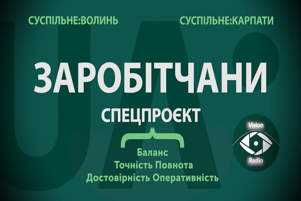 «Заробітчани» — новий спільний проєкт Українського радіо Луцьк і Карпати