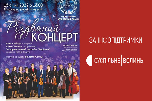 «Різдвяний концерт» оркестру «Con Moto» — на платформах Суспільне Волинь