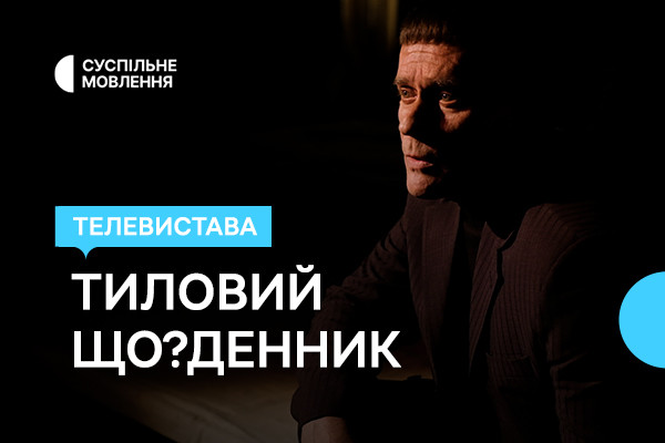 Життя блокадного Чернігова — Суспільне Луцьк покаже виставу «Тиловий Що?Денник»