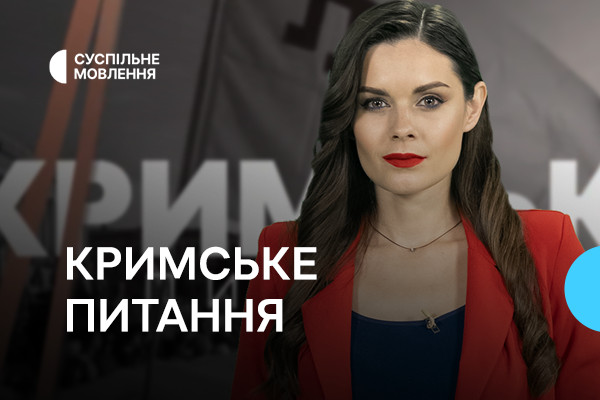 Головне із саміту Кримської платформи — у токшоу «Кримське питання» на Суспільному