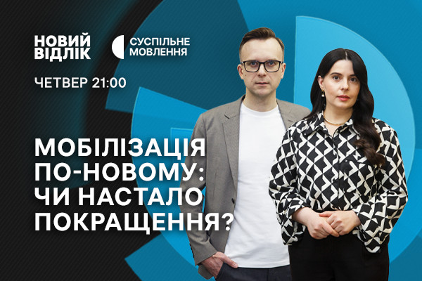 Мобілізація по-новому: чи настало покращення? — «Новий відлік» на Суспільному