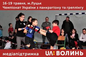 UA: ВОЛИНЬ підтримує Чемпіонат України з панкратіону та греплiнгу серед юнаків