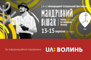  UA: ВОЛИНЬ розповість про незвичайний театральний фестиваль «Мандрівний вішак»