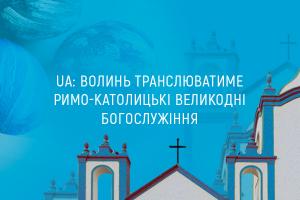 UA: ВОЛИНЬ транслюватиме римо-католицькі Великодні богослужіння 