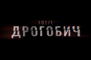 В ефірі UA: ВОЛИНЬ перший фільм-розслідування Суспільного «Дрогобич 101/1»