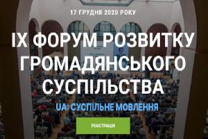 UA: ВОЛИНЬ інформаційно підтримає Форум розвитку громадянського суспільства 