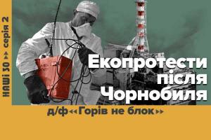 «Горів не блок» — UA: ВОЛИНЬ покаже документальний фільм про зародження екоруху в Україні у серіалі «НАШІ 30»