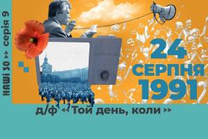 «Той день, коли» — на UA: ВОЛИНЬ прем’єра документального фільму про день відновлення незалежності української держави