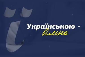 «Українською – вільно» — мотиваційні волинські історії про іноземців, які вивчили українську