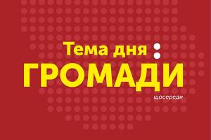 «Тема дня. Громади»: новий спецпроєкт Українського радіо Луцька
