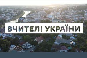 Документальний фільм «Вчителі України» 一 прем’єра на Суспільному