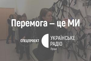 «Перемога — це МИ» — історії волонтерів на Українському радіо Луцьк
