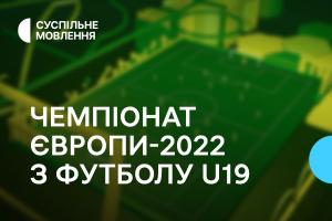 Суспільне Луцьк покаже юнацький Чемпіонат Європи з футболу — графік трансляцій