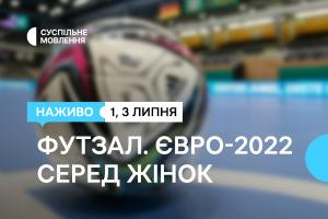 Суспільне Луцьк транслюватиме вирішальні матчі Чемпіонату Європи з футзалу серед жінок