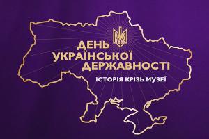 «День Української Державності. Історія крізь музеї» — спецпроєкт Суспільного