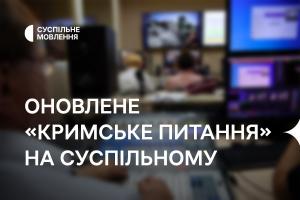 Оновлене «Кримське питання» — на Суспільне Луцьк