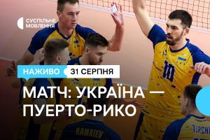 Вирішальний матч групового етапу з волейболу: Україна – Пуерто-Рико на Суспільнне Луцьк