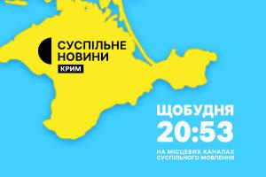 Новини Криму — щобудня у вечірній прайм-тайм на Суспільному