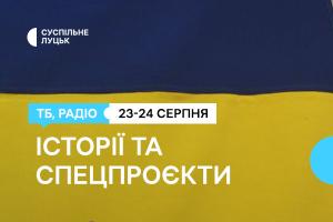 День прапора та День Незалежності України — історії та спецпроєкти від Суспільне Луцьк
