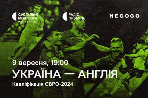 Відбір на Євро-2024 — матч Україна – Англія на Суспільному та MEGOGO