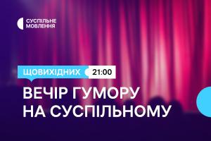 Дві години українського гумору щовихідних ввечері — на Суспільне Луцьк